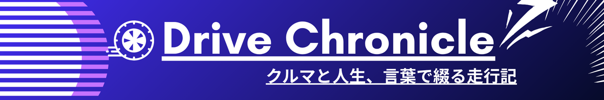 Drive Chronicle｜クルマと人生、言葉で綴る走行記